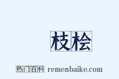 樛枝桧是什么意思的图片